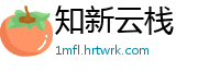 知新云栈